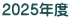 2025�N�x